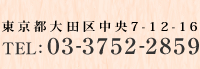 東京都大田区中央7-12-16 電話03-3752-2859