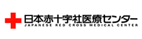 日本赤十字医療センター