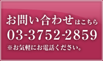 お問い合わせは03-3752-2859までお気軽にお電話ください。