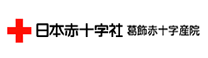 日本赤十字社 葛飾赤十字産院