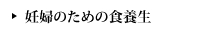 妊婦のための食養生