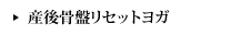 産後骨盤リセットヨガ