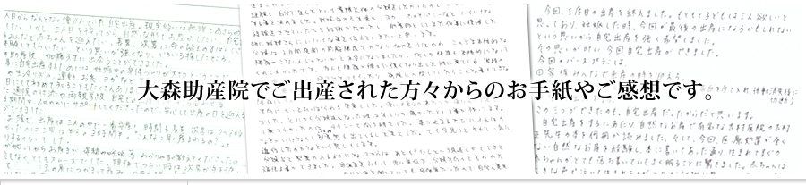 大森助産院でご出産された方々からのお手紙やご感想です。